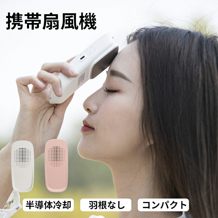【★ご愛顧感謝★全品10%OFF＆P5】扇風機 携帯扇風機 ネッククーラー ネックヒーター キャリーファン 冷却 手持ち扇風機 小型扇風機 せんぷうき 充電式 Type-C 静音 羽無し 強力 3段階 小型 コンパクト 薄型 大風量 1台2役 超軽量 涼しい 暑さ対策 瞬間冷却
