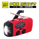 【残り12時間!楽天大感謝祭!全品10%割引+P5】防災ラジオ 防災ソーラーラジオ 手回しラジオライト 懐中電灯 AM/FM携帯ラジオ 災害USB充電 ソーラー 充電 手回し充電 3つ給電式ラジオ 携帯充電器