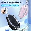【全店最大1000円クーポン配布中!】モバイルバッテリー 軽量 大容量 キーホルダー キーチェーン ポータブル スマホ充電器 小型バッテリー ミニ mini i...