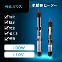 【新品限定P10更にクーポン割引】水槽用ヒーター オートヒーター 水槽 ヒーター ウォーターヒーター 水温管理用 防爆 加熱棒 自動 温度維持 温度調整 操作便...