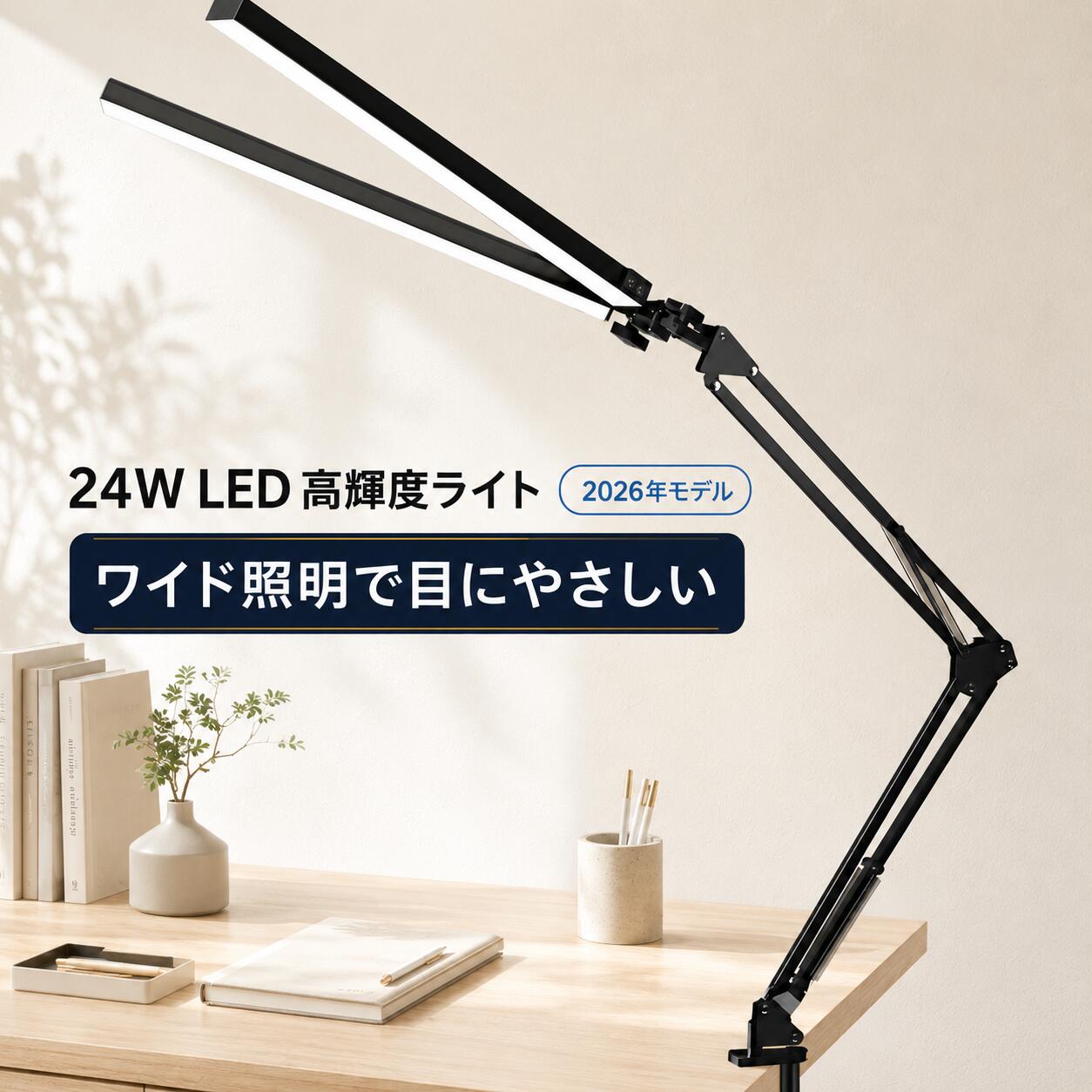商品情報 POINT 1　ダブルヘッドでワイドに照明 2つのライトヘッドが広い範囲を均一に照らし、デスク全体の明るさをしっかり確保します。 POINT 2　目にやさしい快適な光 ちらつきを抑えたやわらかな光で、長時間の勉強や読書、パソコン作業を快適にサポートします。 POINT 3　ロングアームで自由に角度調節 アームとライトヘッドの角度を用途に合わせて細かく調節でき、必要な場所へ光を届けられます。 POINT 4　クランプ式で省スペース デスクの端にしっかり固定できるため、台座が場所を取らず、作業スペースを広々と使えます。 POINT 5　さまざまなシーンで活躍 学習机やオフィスはもちろん、テレワーク、読書、寝室、ベッドサイドなど幅広い場所で使用できます。 安心のサポート 商品に不具合がございましたら、メールにて当店までご連絡ください。内容を確認のうえ、丁寧に対応いたします。ご使用方法や商品についてご不明な点がございましたら、お気軽にお問い合わせください。 ※撮影環境やモニターの設定により、実際の商品と色合いが異なって見える場合があります。 ※製造時期により、商品のデザインや仕様が予告なく変更される場合があります。 ※サイズは手作業で測定しているため、多少の誤差が生じる場合があります。 メーカー希望小売価格はメーカーカタログに基づいて掲載しています