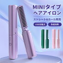 【18時間マラソンスタートダッシュP10!】ヒートブラシコードレス mini型 コードレス ブラシアイロン 蓋あり ポータブル クイックスタイリング USB充電...