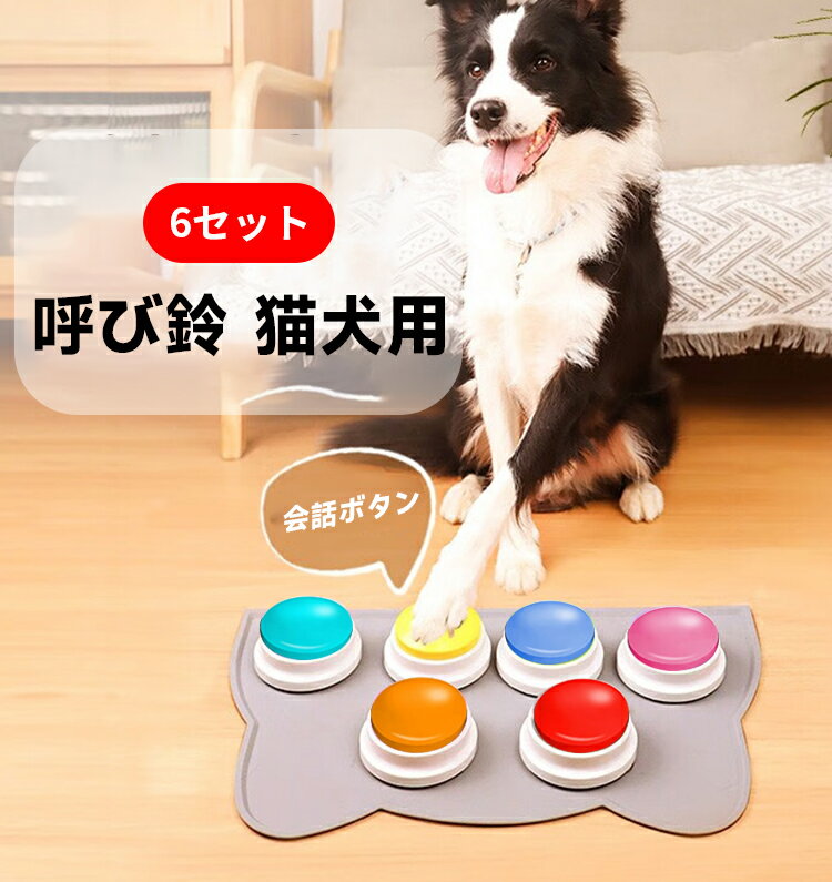 楽天CUMAINTE【月末ダッシュ！全品目10％オフクーポン】犬 コミュニケーションボタン 会話ボタン 音声ボタン 6個セット 音声録音ボタン 音声記録可能 ペット会話ボタン ペット用録音ボタンセット 30秒録音再生 猫犬ペット訓練用 話すボタン日本語説明書付き　送料無料