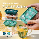 【28時間限定!マラソン全品10%割引&最大P10還元】製氷皿 製氷器 3個セット シリコン フタ付き 6点セット 取り出しやすい 夏 アイスキューブ 冷凍 シリコン製氷皿 アイストレイ 冷蔵庫 キッチン用品 冷たい飲み物 ジュース 飲食 お茶 お家飲みに最適