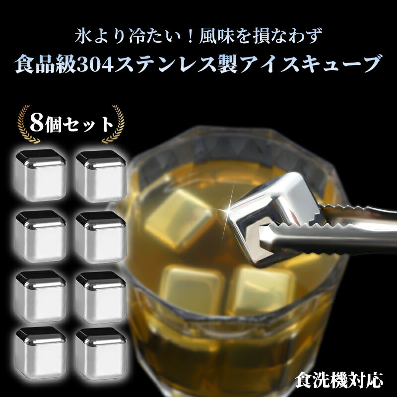 【★ご愛顧感謝★全品10%OFF&P5】アイスキューブ 溶けない氷 ステンレス 氷 8個セット クリップ付き 食洗機対応 速冷アイスキューブ 永久保冷 ビール ...