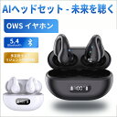 【最大400クーポン! お得なクーポン配布中】Bluetooth イヤホン ワイヤレス 骨伝導 耳かけ式 AI同時通訳搭載 日本語対応 iPhone/Android対応 通勤/通学に最適 クリップ型TWS 耳を塞がない 長時間快適 残量表示 Type-C急速充電 Bluetooth5.4 自動ペアリング