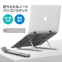 【18時間マラソンスタートダッシュP10!】ノートパソコン スタンド Macbook タブレットスタンドタブレット スタンド アルミニウム合金 卓上 スマホ ホ...