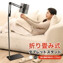 【全店最大1000円クーポン配布中!】進化版 スタンド 寝ながら 折り畳み タブレット PC スマホ共通 ホルダー iPad iPhone床置きスタンド ライブ...
