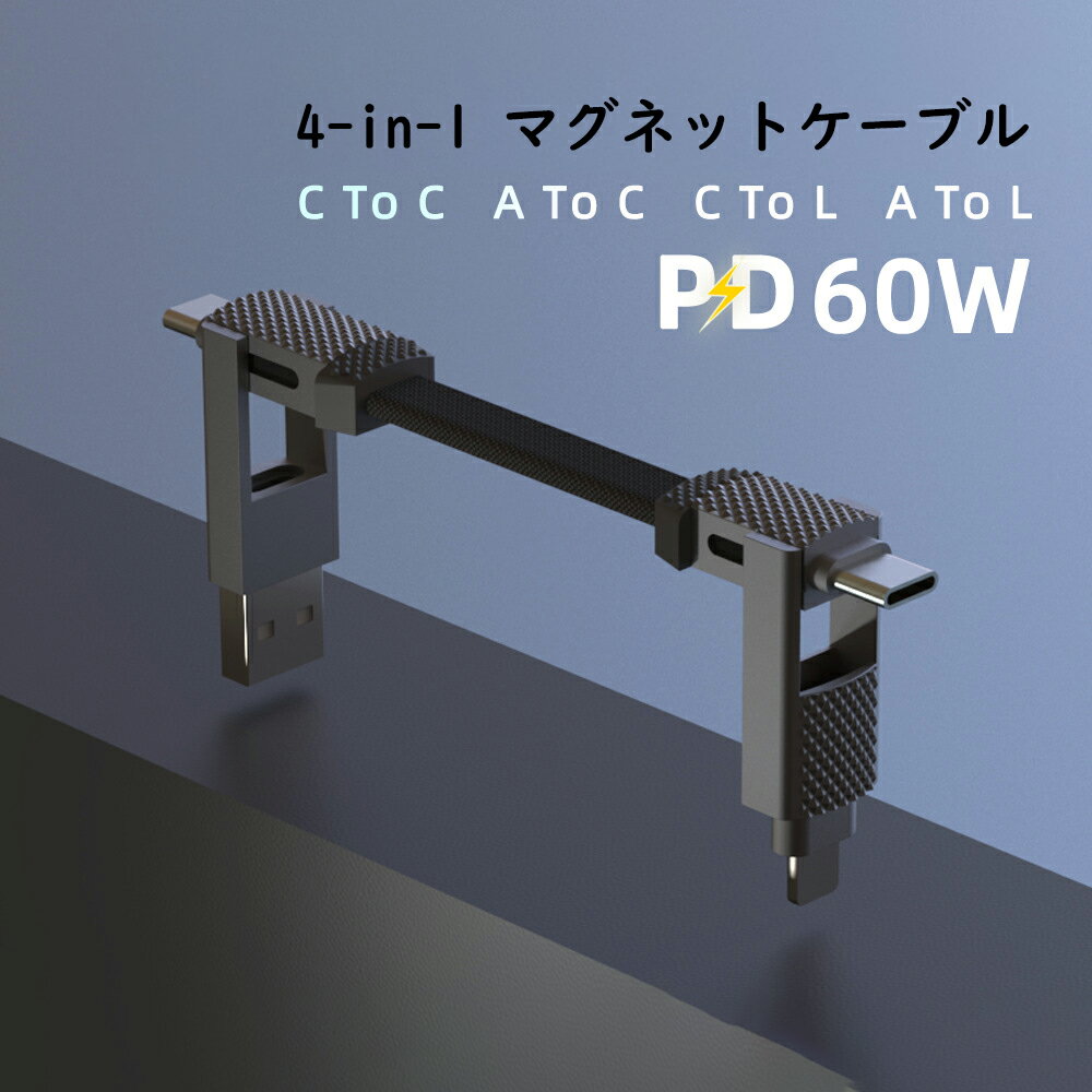 【★ご愛顧感謝★全品10%OFF＆P5】4in1ケーブル マグネットケーブル データケーブル マルチ充電ケーブル ..