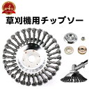 【12時間楽天0の日 お得祭り!最大50%OFF!】草刈機用チップソー 刈払機チップソー 雑草クリーニングツール 苔おとし ハイブリッドカッター 草 (200m...