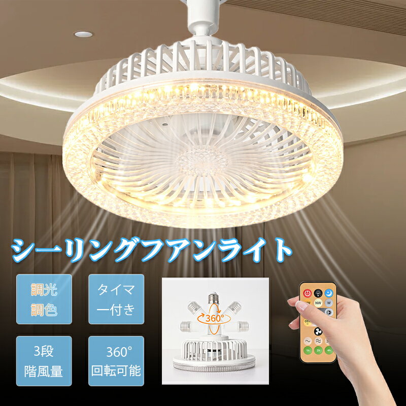 【★月末の超目玉★全品10%OFF】シーリングファンライト シーリングファン 小型 LED リモコン付き 8畳/10畳/12畳対応 調光・調色 メモリ機能 タイマー付 省エネ 超高輝度 空気循環 3段階調色 3段階風量調整 簡単取付 寝室/リビング/オフィス 天井照明 暑さ対策