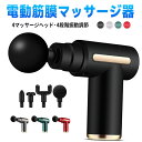 【マラソン期間最大クーポン10%OFF】マッサージガン 筋膜リリースガン 電動 マッサージガン機 筋膜リリース筋肉 小型 6段階 強力振動 全身ケア 4種類のヘ...