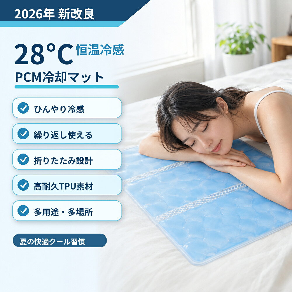 商品情報 POINT 1　28℃PCM恒温保冷，持续冰凉不骤冷 新改良したPCM素材を採用。周囲温度が28℃に達すると自動的に吸熱し、長時間ひんやりとした冷感をキープします。冷えすぎず体に優しく、長時間使用しても体調を崩す心配がありません。 POINT 2　急速復冷で繰り返し何度も使用可能 氷水・冷水、冷蔵庫・冷凍庫、28℃以下の冷房空間など複数の方法で素早く復冷できます。一度冷やすだけで長時間冷感が持続し、電気代不要で夏を過ごせるエコなアイテムです。 POINT 3　高耐久TPU素材、丈夫で水漏れしにくい 表面に高品質TPU素材を使用。引っ張りや摩擦に強く、長期間繰り返しても破れや液漏れが起こりにくい構造です。汚れたらサッと拭くだけでお手入れ簡単です。 POINT 4　折りたたみ設計、軽量で携帯性抜群 薄型・軽量デザインで自由に折りたためます。カバンやリュックにスッキリ収納でき、外出先へ簡単に持ち運べます。場所を取らず保管にも困りません。 POINT 5　多シーン対応、あらゆる場面で大活躍 在宅ワーク、受験勉強、車の運転、ベビーカー、スポーツ観戦、お昼寝など様々なシーンで活用できます。椅子に敷いたり枕にしたり自由自在で、暑い夏のお悩みを一気に解消します。 安心のサポート 商品に不具合がございましたら、メールにて当店までご連絡ください。内容を確認のうえ、丁寧に対応いたします。ご使用方法や商品についてご不明な点がございましたら、お気軽にお問い合わせください。 ※撮影環境やモニターの設定により、実際の商品と色合いが異なって見える場合があります。 ※製造時期により、商品のデザインや仕様が予告なく変更される場合があります。 ※サイズは手作業で測定しているため、多少の誤差が生じる場合があります。 メーカー希望小売価格はメーカーカタログに基づいて掲載しています