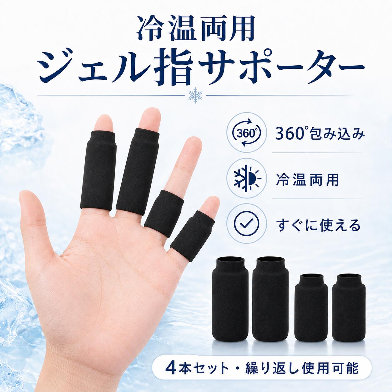 商品情報 POINT 1　冷温両用で手軽にケア 冷蔵庫で冷やしてクールケア、温めてホットケアとして使用可能。季節や使用シーンに合わせて、気になる手指を手軽にケアできます POINT 2　360度包み込むジェル設計 やわらかなジェルが指の周囲に沿ってフィット。冷温感を広範囲に伝えながら、手指をやさしく包み込みます POINT 3　2サイズ入りの便利な4本セット ロングタイプ2本とショートタイプ2本をセット。使用する指やケアしたい範囲に合わせて、適した長さを選べます POINT 4　伸縮性のあるフリーサイズ やわらかく伸びる素材を採用し、親指・人差し指・中指・薬指・小指など幅広く対応。左右どちらの手にも使用できます POINT 5　指先オープンで日常使いに便利 指先が開いているため、装着したままスマートフォンやパソコンの操作が可能。充電不要で、洗って繰り返し使える経済的な指サポーターです 安心のサポート 商品に不具合がございましたら、メールにて当店までご連絡ください。内容を確認のうえ、丁寧に対応いたします。ご使用方法や商品についてご不明な点がございましたら、お気軽にお問い合わせください。 ※撮影環境やモニターの設定により、実際の商品と色合いが異なって見える場合があります。 ※製造時期により、商品のデザインや仕様が予告なく変更される場合があります。 ※サイズは手作業で測定しているため、多少の誤差が生じる場合があります。 メーカー希望小売価格はメーカーカタログに基づいて掲載しています