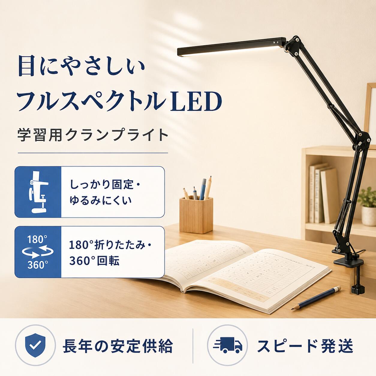 商品情報 POINT 1　目にやさしいフルスペクトルLED 自然光に近い見やすい光で、学習や読書、細かな作業を快適にサポート。長時間使用するデスクライトとしておすすめです。 POINT 2　シーンに合わせて選べる3段階調色 白色光・昼白色・電球色の3種類を搭載。勉強や仕事、読書、就寝前など、用途に合わせて光の色を切り替えられます。 POINT 3　お好みの明るさに調節可能 周囲の明るさや作業内容に合わせて、ライトの明るさを簡単に調節できます。手元をしっかり照らし、快適な作業環境をつくります。 POINT 4　多関節ロングアームで自在に調節 角度を細かく調節できる可動式アームを採用。折りたたみやヘッドの回転にも対応し、照らしたい場所へ光を届けられます。 POINT 5　省スペースで安定感のあるクランプ式vv 金属製クランプでデスクにしっかり固定。机の上を広く使えるため、学習机や作業台、製図・イラスト制作など幅広いシーンで活躍します。 安心のサポート 商品に不具合がございましたら、メールにて当店までご連絡ください。内容を確認のうえ、丁寧に対応いたします。ご使用方法や商品についてご不明な点がございましたら、お気軽にお問い合わせください。 ※撮影環境やモニターの設定により、実際の商品と色合いが異なって見える場合があります。 ※製造時期により、商品のデザインや仕様が予告なく変更される場合があります。 ※サイズは手作業で測定しているため、多少の誤差が生じる場合があります。 メーカー希望小売価格はメーカーカタログに基づいて掲載しています