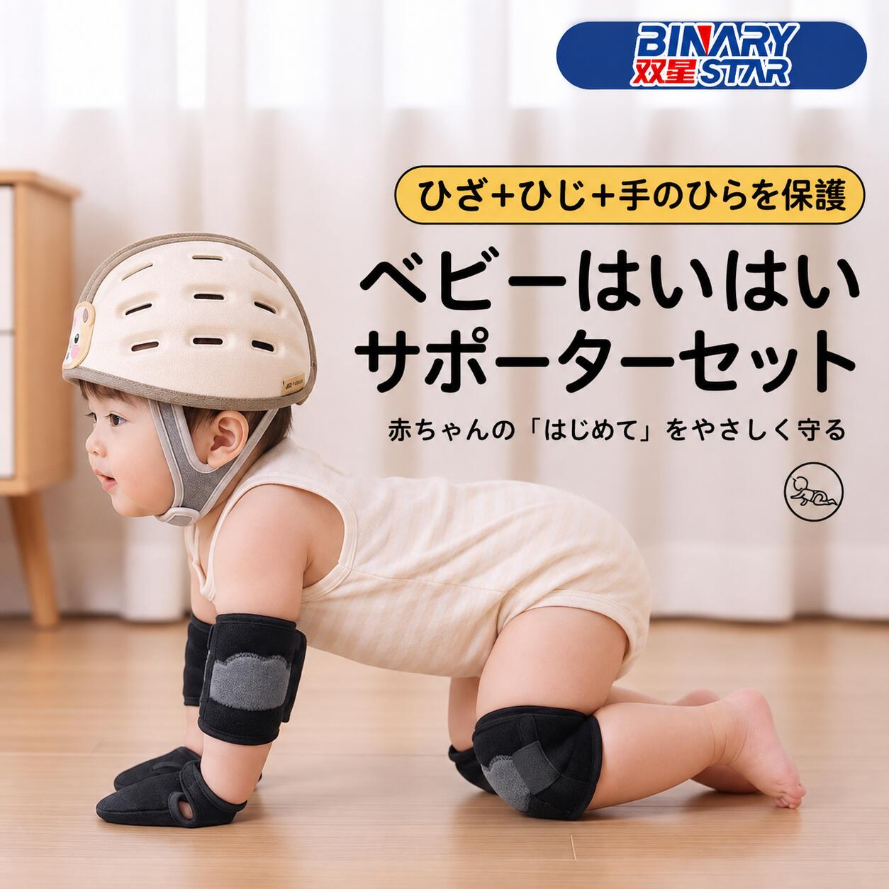 ベビー 膝サポーター 3種セット 赤ちゃん ハイハイ用 膝あて 肘あて 手のひらガード 滑り止め付き 保護パッド サイズ調整可能 通気性 ベビープロテクター