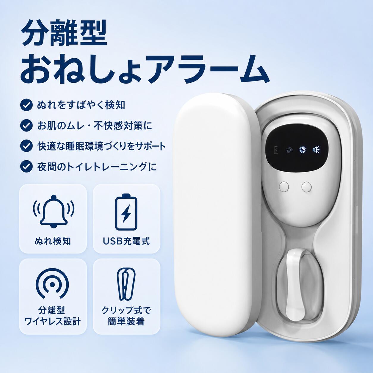 商品情報 POINT 1　尿ぬれをすばやく検知 センサーが尿ぬれを感知すると、受信機へワイヤレスで通知します。 POINT 2　3つのお知らせモード 振動・アラーム音・振動＋アラーム音から選択できます。 POINT 3　分離型ワイヤレス設計 センサーと受信機が分かれているため、就寝時も動きを妨げにくい設計です。 POINT 4　クリップ式で簡単装着 下着の縁に挟むだけで取り付けられ、子どもから高齢者まで使用できます。 POINT 5　USB充電式で繰り返し使える 電池交換が不要で、夜尿対策・トイレトレーニング・介護などに活用できます。 安心のサポート 商品に不具合がございましたら、メールにて当店までご連絡ください。内容を確認のうえ、丁寧に対応いたします。ご使用方法や商品についてご不明な点がございましたら、お気軽にお問い合わせください。 ※撮影環境やモニターの設定により、実際の商品と色合いが異なって見える場合があります。 ※製造時期により、商品のデザインや仕様が予告なく変更される場合があります。 ※サイズは手作業で測定しているため、多少の誤差が生じる場合があります。 メーカー希望小売価格はメーカーカタログに基づいて掲載しています