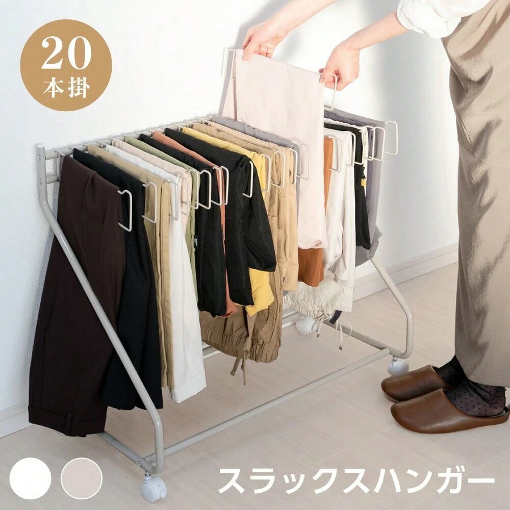 MxPROスラックスハンガー パンツラック 20本掛け スライド式 キャスター付き クローゼット収納 大容量 ..