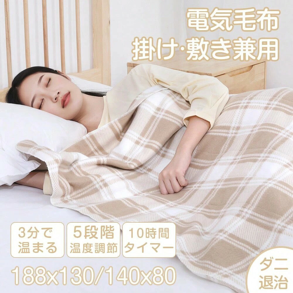 MxPRO電気毛布 掛け敷き兼用 洗える 速暖 ブランケット 188×130cm 5段階温度調節 10時間タイマー付き ..