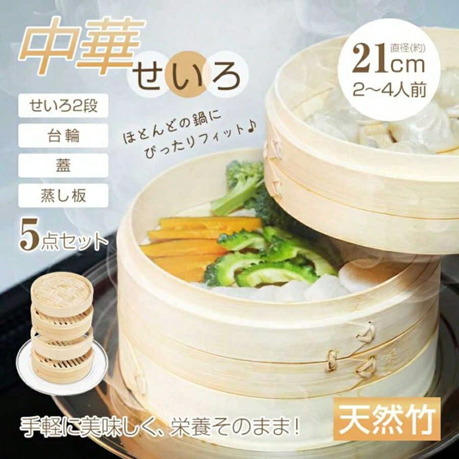 中華せいろ 5点セット(せいろ2段・蓋・台輪・蒸し板) せいろ せいろ蒸し器 蒸し器 せいろ蒸し板 ステン..