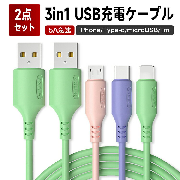 【マラソン！P5倍＆最大2000円OFFクーポン】【 2本*1m】 3in1 急速充電ケーブル 5A iOS/Micro USB/USB Type-C ライトニングケーブル microusb typec スマホ SE Android Xpeira AQUOS arrows Galaxy iphone アイフォン アンドロイド ケーブル充電コード usbケーブル