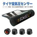 【全店最大1000円クーポン配布中!】タイヤ空気圧センサー タイヤ空気圧モニター TPMS 気圧温度 即時監視 ソーラー/USB二重充電 ワイヤレス 4外部セン...