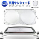 【期間限定！！最大1000円OFFクーポン】車用 サンシェード 自動車 折りたたみ 車 フロント UVカット フロントガラス 用 車中泊 日除け コンパクトシェード カーサンシェード 日よけ 日焼け 日差しカット 断熱 遮光 汎用 紫外線対策 簡単取り付け 収納バッグ付き カー用品