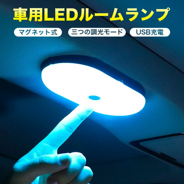 楽天CUMAINTE【ラストダッシュ！全品目8％オフ＆P5倍】車内灯 ルームランプ 室内灯 常夜灯 LED タッチライト 3パターン切替 懐中電灯 高輝度 12V 24V 車用 USB充電　LEDライト 車載 車内 プッシュライト 車 マグネット式 USB充電 配線不要 車 キッチン