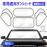 サンシェード 車 フロントガラス用 6枚セット M L 車窓日よけ UVカット 日除け フロントシェード コンパクトシェード カーサンシェード 暑さ対策 吸盤設置 折り畳み収納 紫外線カット 紫外線対策 収納バッグ付き