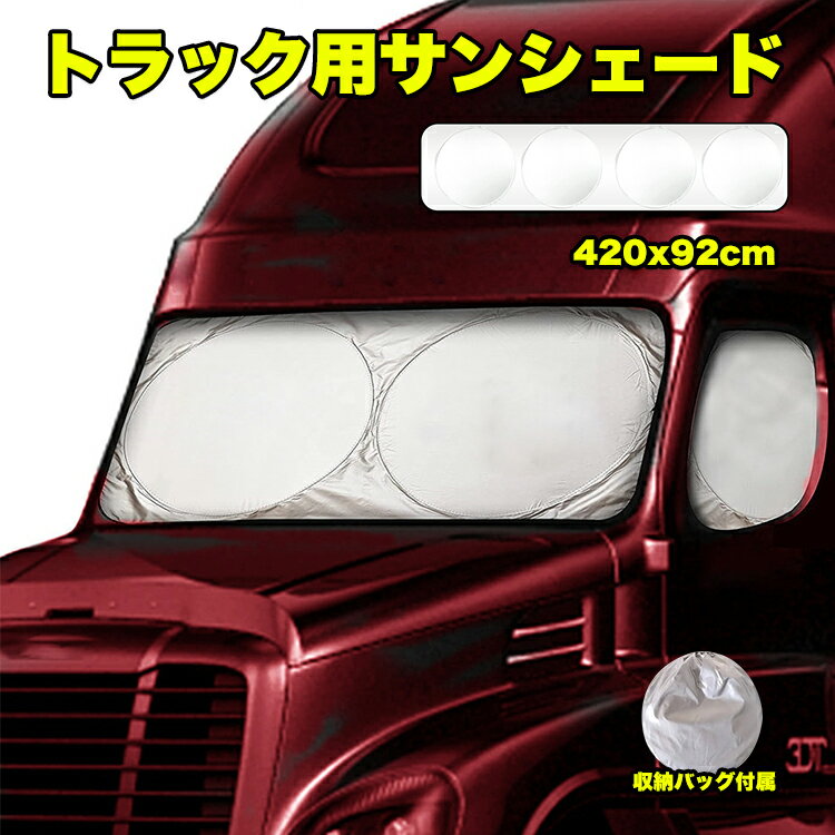 【マラソン！P5倍＆最大2000円OFFクーポン】サンシェード 車 日除け トラックサンシェード フロントガラス 大型 中型 日焼け止め プライバシー保護 断熱 アルミホイル材 厚め 改良 フロントガラス シート 紫外線 防水 撥水加工 厚手 日よけシート 車