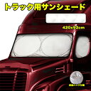 【月末ダッシュP5倍&最大1000円OFFクーポン】サンシェード 車 日除け トラックサンシェード フロントガラス 大型 中…