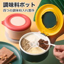 【マラソンラストダッシュ!!全品10%OFF&P10!】調味料ポット 調味料入れ 砂糖入れ 塩入れ 湿気防止 スプーン付き パッキン付 キッチン収納 分格収納 透明 多機能佐料収納箱 調味料ケース おしゃれ キャニスター ハンドル付きストッカー キッチン収納 便利グッズ 引っ越し