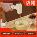 【期間限定お得な最大400円クーポン配布中!】泡立て器 電動泡立て器小型 小型電動泡立て器 ホイッパー 電動ポータブルハンドヘルド 電動ミキサー ハンドミキサー 大小ウィスク付き 充電式 5段階切り替え 1台多役 ポータブル かき混ぜ棒 2本 5段階切替 低ノイズ