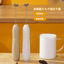 【月末ダッシュP5倍 最大1000円OFFクーポン】電動ミルクフローサー 電池式牛乳泡立て器 卵 コーヒー ミルク ミニコーヒー攪拌機 電動ミルクフローサー ミルクフォーマー 手持ち ミルク泡立て器 手作り コーヒー 焙じる 生クリーム 卵 電動 USB充電式