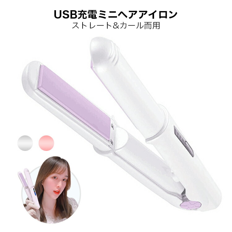 2WAYタイプのヘアアイロン 【マラソン！P5倍＆最大2000円OFFクーポン】ヘアアイロン USB充電式ミニ 2way コードレス カール ストレート 改良版プレート　旅行用 男女適用 160/180/200℃ 3段階温度調節 海外対応 ポーチ付き 日本語説明書付き 母の日 父の日