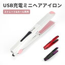 【月末ダッシュP5倍&最大1000円OFFクーポン】ヘアアイロン ミニ コードレス USB ストレート カール　2way ストレートアイロン 前髪 旅行用 コンパクト 軽量 男女兼用 160/180/200℃ 3段階温度調節 海外対応 ポーチ付き 日本語説明書付き