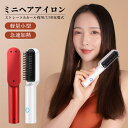 2WAYタイプのヘアアイロン 【月末ダッシュP5倍&最大1000円OFFクーポン】ヒートブラシ コードレス ブラシアイロン コードレス ストレート クイックスタイリング USB充電式 2way マイナスイオン 連続使用 最軽量 コンパクト コードレスヘアアイロン 静電気防止 火傷防止 MAX200℃ 母の日 父の日