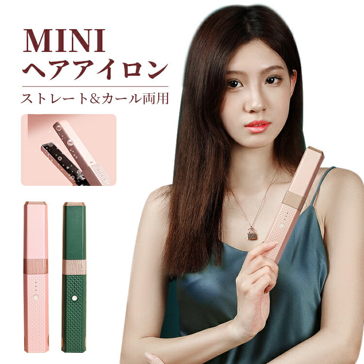 【★ご愛顧感謝★全品10%OFF&P5】ヘアアイロン ミニ ストレート カール 2way USB充電式 梅雨対策 コードレス カール ストレート 改良版プレート...