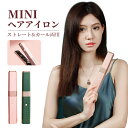 【マラソン期間最大クーポン10%OFF】ヘアアイロン ミニ ストレート カール 2way USB充電式 梅雨対策 コードレス カール ストレート 改良版プレート...