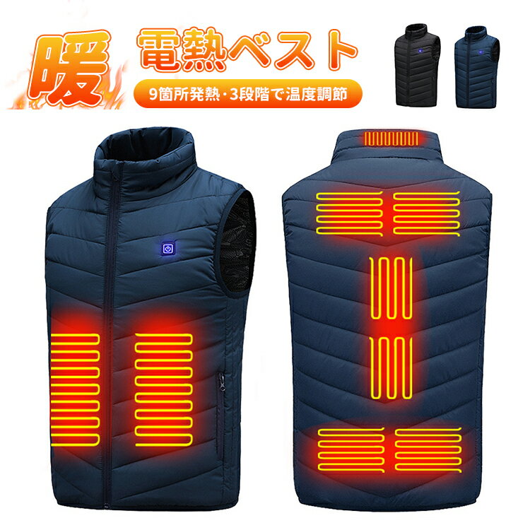 【★5の日セール★全品10%OFF&P5】電熱ベスト 9箇所発熱 ヒーター ベスト ヒーターベスト usb給電 洗える 防寒服 男女兼用 クリスマス ギフト 誕生日 バイク 釣り ゴルフ 新生活 2