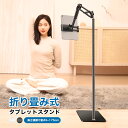 【全店最大1000円クーポン配布中!】 スタンド 寝ながら 折り畳み タブレット PC スマホ共通 ホルダー iPad iPhone床置きスタンド ライブ 60...