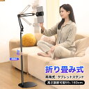 【全店最大1000円クーポン配布中!】タブレット スタンド アーム Ipad スタンド 寝ながら50-160cm高さ調節可能 昇降版 360度回転でき 寝ながら...