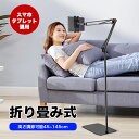 【全店最大1000円クーポン配布中!】iPadスタンド アーム タブレット スタンド アーム 横/縱き 寝ながら 45-145cm高さ調節可能 昇降版 360度...