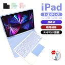 【月末ダッシュP5倍 最大1000円OFFクーポン】iPad 第十代 10.9インチ キーボード ケースタッチパッド iPad 10.2インチ iPad9 iPad8 iPad7 Air3 Pro 10.5 インチ iPad Air 2 Pro 9.7 iPadPro11 第2世代 2021 2020 2018 キャンディー色 ペンホルダー付き 保護カバー 分離式