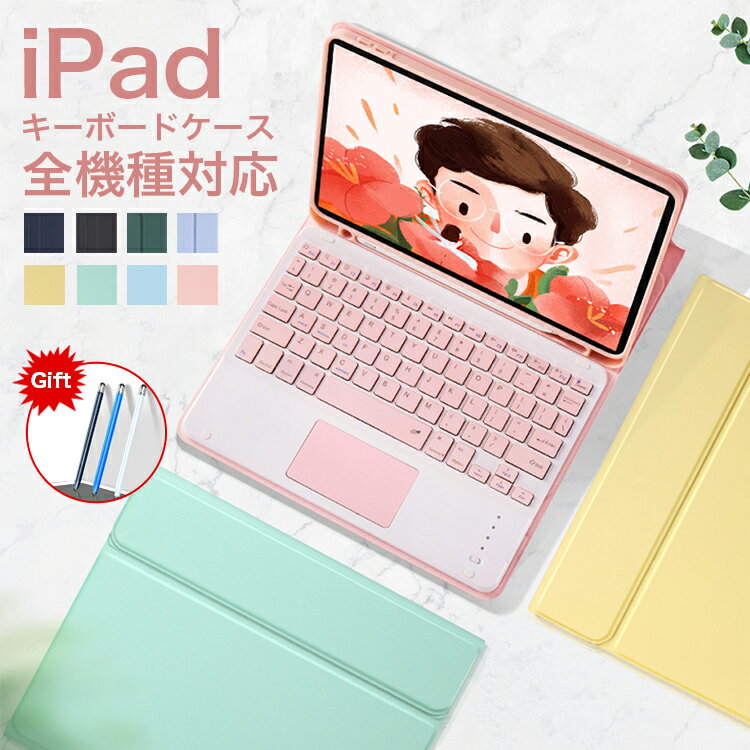 【期間限定！！最大1000円OFFクーポン】iPad 第十代 10.9インチ キーボード ケースタッチパッド iPad 10.2インチ iPad9 iPad8 iPad7 Air3 Pro 10.5 インチ iPad Air 2 Pro 9.7 iPadPro11 第2世代 2021 2020 2018 キャンディー色 ペンホルダー付き 保護カバー 分離式 女性