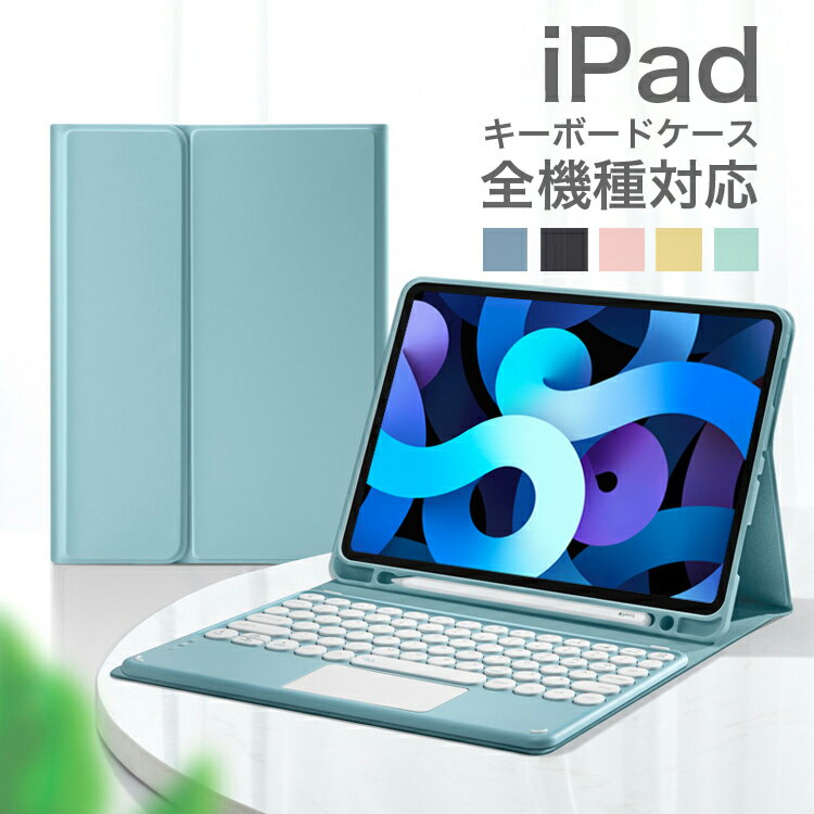 【期間限定！！全品目P5倍】】iPad 10.9インチ 第10世代 キーボード ケース タッチパッド付き 脱着式 iPad Pro 11インチ ipad 10.9 ipad 第8世代 ipad 10.2 丸型キ Bluetooth iPad 2019 キーボード ipad air ケース ペン収 Bluetoothキーボード