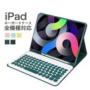 【期間限定！最大1000円OFFクーポン】2021 iPad 10.2インチ iPad9 iPad8 iPad7 Air3 Pro 10.5 インチ キーボード ケース 丸キーiPad6 iPad5 iPad Air 2 Pro 9.7 iPadPro11 第2世代 キャンディー色 ペンホルダー付き 保護カバー 分離式 キーボード付き