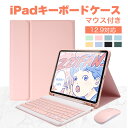 【月末ダッシュP5倍 最大1000円OFFクーポン】iPad Pro 12.9インチ ケース Bluetooth キーボード マウス付き3点set アイパッド プロ カバー スタンド機能 360°保護 液晶保護 全面保護 Newipad pro 2022 第9世代 キーボード ケース ペン収納 ipad12.9 ブルートゥース usb