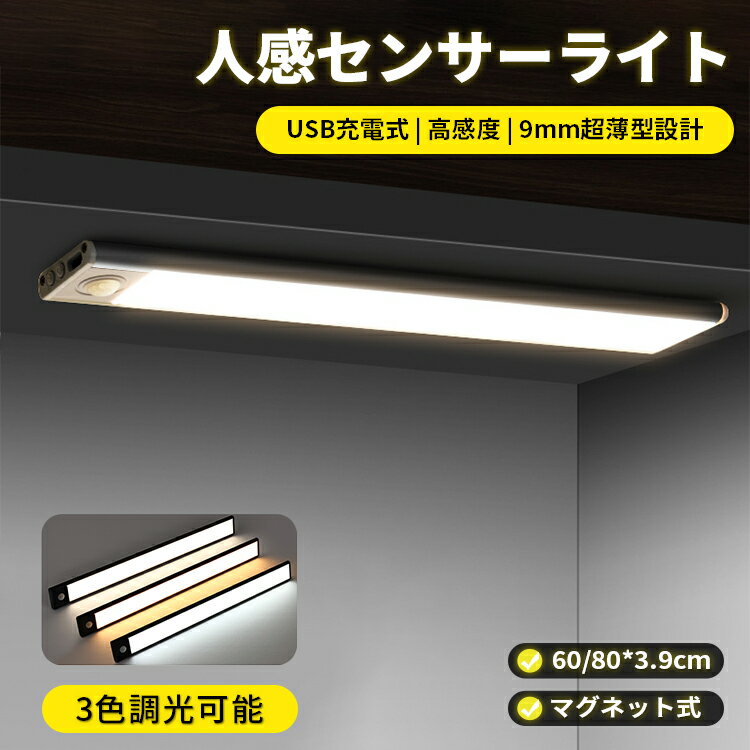 商 　 品　 説　 明 【商品名】 LEDセンサーライト 【仕様】 本体重量：約200g（単品） サイズ：20x3.5x1.1cm、40x3.5x1.1cm、60x3.5x1.1cm 素　材：アルミニウム合金、PMMA、PC 【対応場所】 ? 幅広い用途：階段・寝室・廊下・玄関・キッチン・ガレージ・倉庫・戸棚などの場所に使用でき、高さや設置場所はご自由に選びます、配線の短さや電源ソケットの制限に悩まされることはありません。 セット内容 LEDセンサーライト＊ 1（マウス付きません） マグネットテープ＊ 2予備用3mテープ*4 type-cケーブル*1 日本語説明書 ＊1 ※万が一日本語説明書漏れた場合、ご連絡をお願いいたします。 電子版の説明書対応させていただきます。 特 徴 【設置がとっても簡単な、充電式LEDセンサーライト】 池交換も配線も一切不要です。1回のフル充電で約3時間の連続点灯が可能です。デイモード（人感センサー）でご利用の場合は、500回以上の点灯が可能です。 【人の動きを感知して自動点灯、消灯】人感センサーが付属しており、人や物の動きを感知して自動点灯、消灯するので、消し忘れの心配もありません。 【3モードに切り替え可能】 常時点灯モード、デイモード、ナイトモードの3パターンの設定が可能です。明かりの強さも無段階調光ができます。 【高敏度センサー＆無階段調光】 高感度赤外線センサーは3~5m範囲内に120°の動体感知が可能、人や動物が近づくとすぐ15秒自動点灯して、素敵な省エネモードです。照明の明るさは10％から100％まで調整可能で、LEDの独特のまぶしさはなく、明るくてちらつきなしで安定な照明を提供します、柔らかい、まぶしくない。 メーカー保証付き ご購入商品に不具合があった場合は、いつでもメールでご連絡ください。 是非丁寧に対応致させていただきます。 また、ご使用途中に、何かご不明な点や問題がございましたら、気軽にお問い合わせください。 注意事項 ※撮影の為、画質等の関係上、色などが実際の商品と若干違ってしまうこともあるかもしれませんがご理解のほどご入札ください。予めご了承ください。 ※製造時期によりデザインや仕様に若干の変更がある場合がございます。予めご了承ください。 ※本機を利用したことによる、直接もしくは間接的に生じた損害、破損について当店は一切の責任を負いません。 関連キーワード センサーライト 照明 Mサイズ ledセンサーライト LEDライト 人感センサー付きライト 壁掛け照明 人感センサーライト フットライト LED人感センサーライト 屋内 人感 おしゃれ 室内 マグネット 廊下 玄関 人感センサー usb充電 充電式 led 感知式 防災グッズ 屋外 小型 クローゼット 階段 リビング 足元灯 ナイトライト 寝室 節電 防災 キッチン 台所用 夜間 ガレージ 地下室 収納棚 停電 人の動きで自動点灯 充電 自動点灯 灯具 非常灯 usb センサー コンパクト 昼白色 電球色 自動消灯 センサーライト 屋内 メーカー希望小売価格はメーカーカタログに基づいて掲載しています