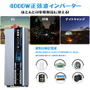 【月末ダッシュP5倍&最大1000円OFFクーポン】インバーター 12V 24V 100V 4000W 8000W カーインバーター 正弦波 車用インバーター 正弦波インバーター 車載コンセント USBポート 車中泊 電源 変換 車載充電器 急速充電器 車 充電器 家庭用電源 防災グッズ 防災用品 DC-AC